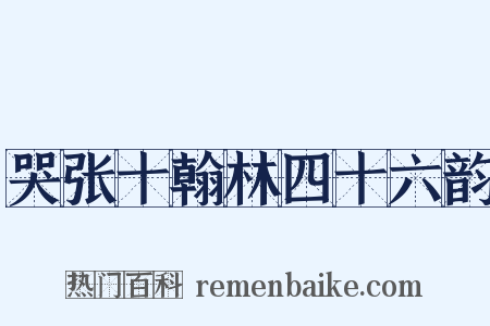 哭张十翰林四十六韵是什么意思的图片